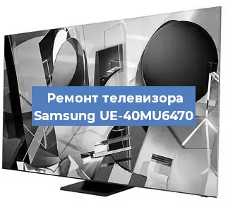 Замена инвертора на телевизоре Samsung UE-40MU6470 в Санкт-Петербурге